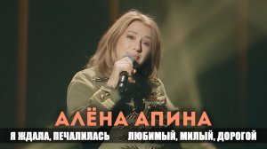 Алёна Апина - "Я ждала печалилась", "Любимый, милый, дорогой"