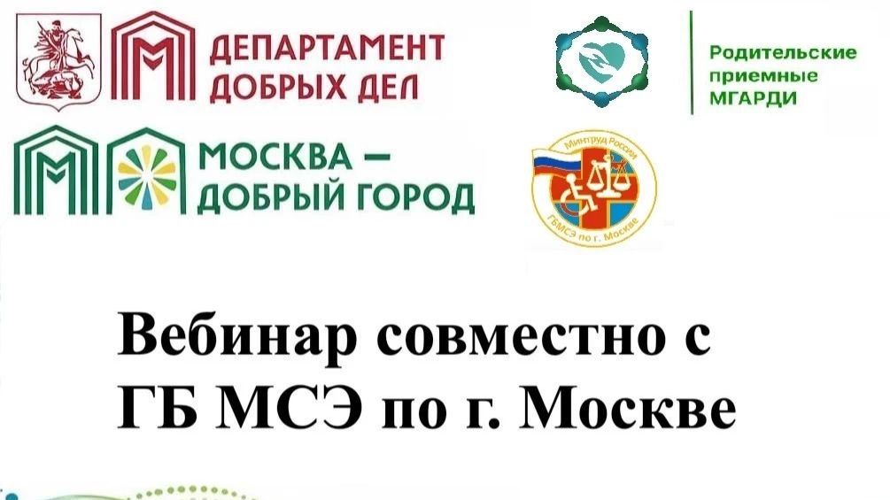 ВЕБИНАР ГБ МСЭ по г.Москве