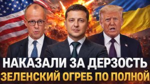 Наказали за дерзость! Зеленский огребет за свою дерзость// Путин и Трамп такого не позволят!