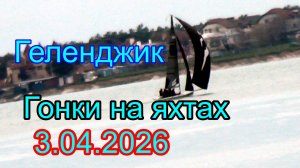 В Геленджике дождик, но тепло.3.04.2026