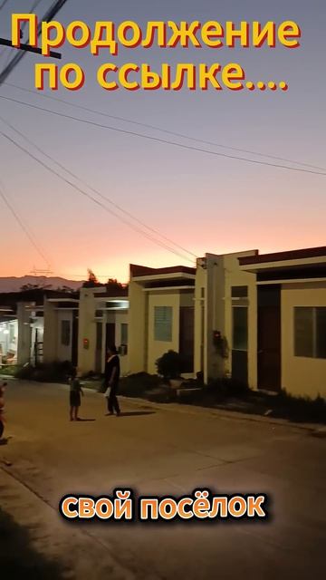 Вернулись с прогулки и Наш потрясающий закат  #жизньнафилиппинах #семьявместе #филиппины