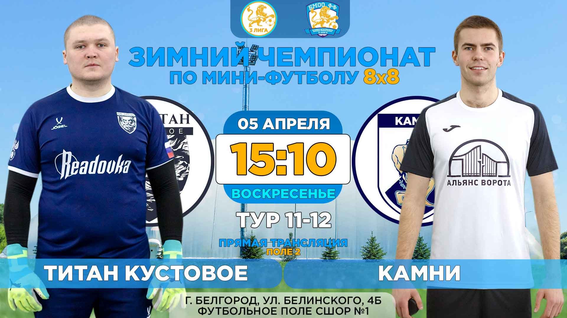 🏆 Зимний Чемпионат Белгорода 8x8 / 11-12 тур. 05.04.2026. ⚽ «Титан Кустовое» - «Камни». 3 лига