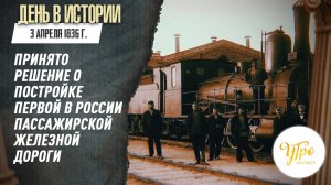3 апреля 1836 г. было принято решение о постройке первой в России пассажирской железной дороги