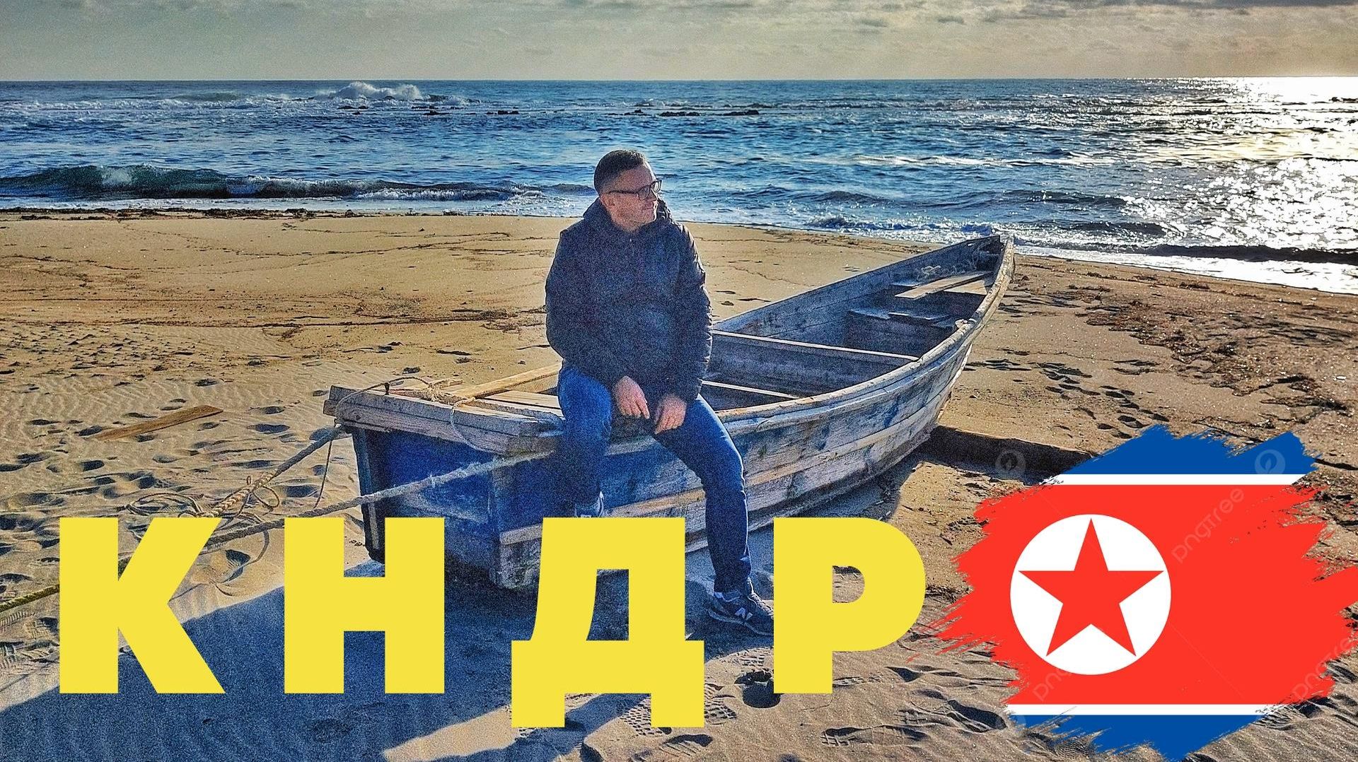 #3 Другая Северная Корея. Краски осени в горах Чхильбо и пляжи за колючей проволокой