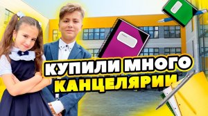 КУПИЛИ МНОГО КАНЦЕЛЯРИИ в  ШКОЛУ! Амина ПОШЛА ва НОВУЮ ШКОЛУ!