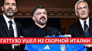 Гаттузо уволен из сборной Италии! Кто его заменит?