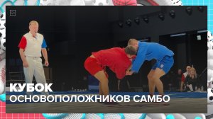 Кубок основоположников самбо прошёл в Москве — Москва 24