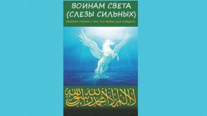 Стих.Видеоверсия.СЛЁЗЫ СИЛЬНЫХ. Центральный мотив Сборника..