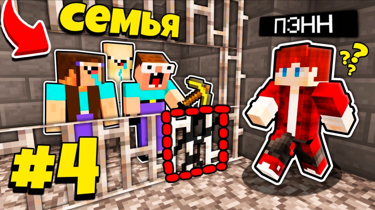 КАК СЕМЬЯ НУБА ПОПАЛА В ТЮРЬМУ И СДЕЛАЛА ПОБЕГ В МАЙНКРАФТ? - СЕМЬЯ НУБИКА СЕРИАЛ