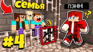 КАК СЕМЬЯ НУБА ПОПАЛА В ТЮРЬМУ И СДЕЛАЛА ПОБЕГ В МАЙНКРАФТ? - СЕМЬЯ НУБИКА СЕРИАЛ