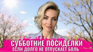Если долго не отпускает боль