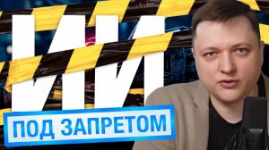 Страны начали ограничивать ИИ: к чему все идёт