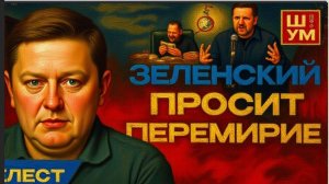 СРОК! СДАТЬ ДОНБАСС ЗА 2 МЕСЯЦА. Ш!УМ. Шелес... Мобилизация давит всё сильнее. Европа НЕ ТЯНЕТ