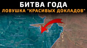 БИТВА ГОДА! КУПЯНСК - Ловушка Красивых докладов! Свежие Военные Сводки с ФРОНТА НА СЕГОДНЯ!