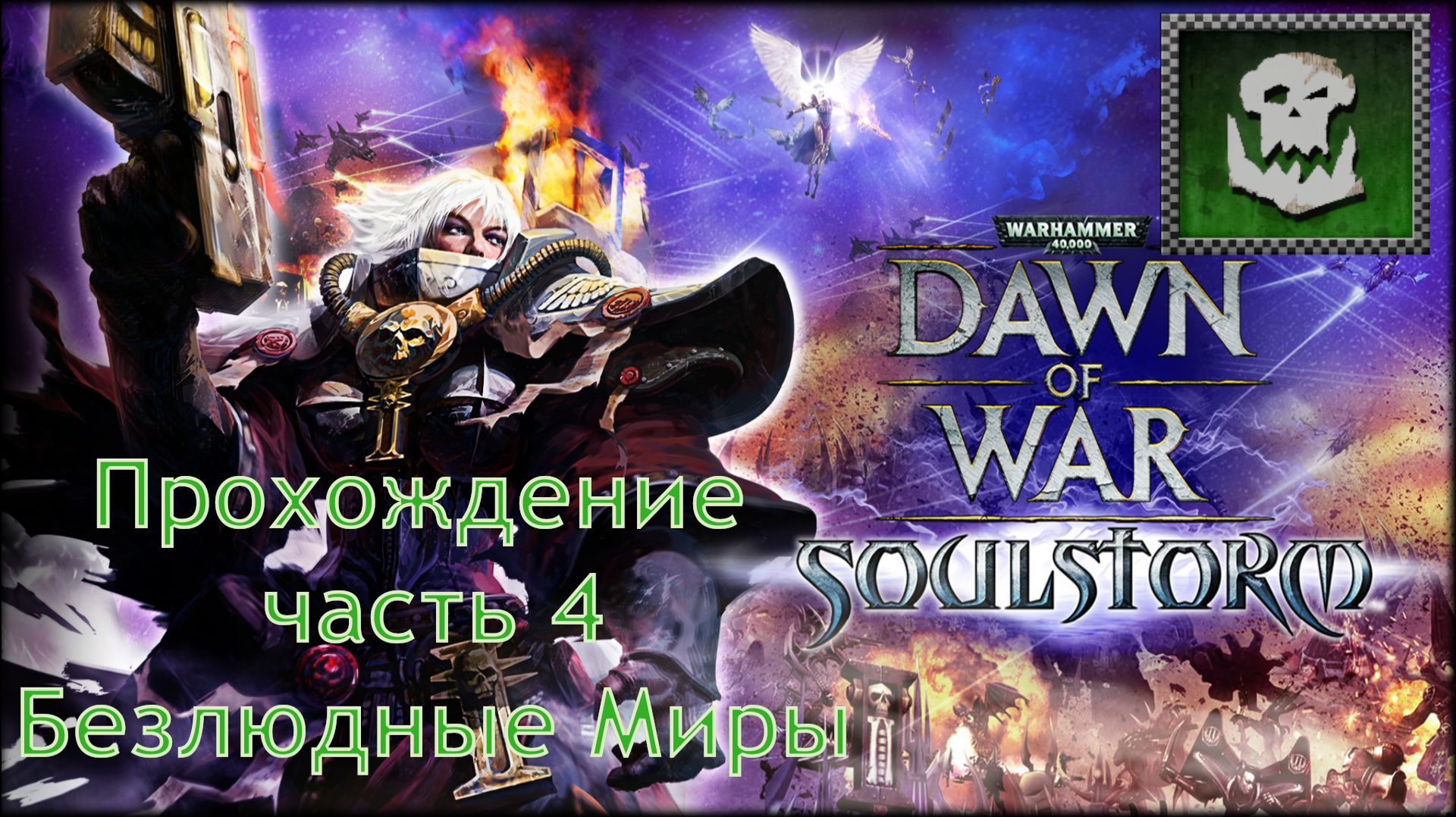 Warhammer 40,000 Dawn of War Soulstorm прохождение часть 4 Безлюдные миры