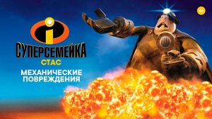 Суперсемейка. Подземная битва. Механические повреждения HD