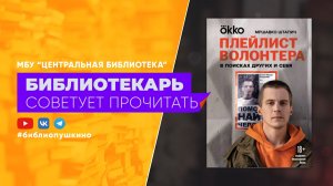 Плейлист волонтера. В поисках других и себя.