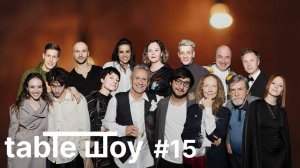 Застолье. Спецвыпуск Table Шоу #15 День Рождения Худрука