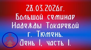 28.03.2026. Большой семинар Надежды Токаревой г.Тюмень. День 1, часть 1.