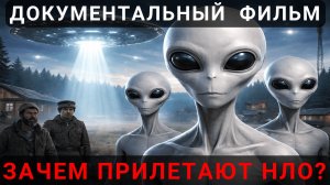 Зачем Прилетают НЛО? Тайны гостей из космоса. Документальный Фильм
