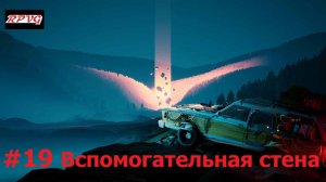 Прохождение Pacific Drive - Серия 19: Вспомогательная стена