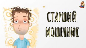 СТАРШИЙ МОШЕННИК