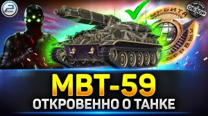 MBT-59 Обзор СТ с АЛЬФОЙ 750! Имба за Орбиту 2.0 ✅ #миртанков  #mbt59