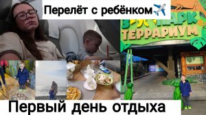 Перелёт Тюмень-Сочи с Ребёнком ✈ | Первый День в Сочи | Заселились в Квартиру | Зоопарк в Сочи