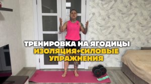 ТРЕНИРОВКА НА ЯГОДИЦЫ.ИЗОЛЯЦИЯ+СИЛОВЫЕ УПРАЖНЕНИЯ