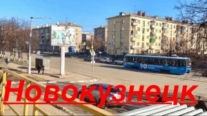 НОВОКУЗНЕЦК весна МАРШРУТ ПЕРЕСТРОЕН наш город СИБИРЬ #жизнь #кузня #город #надеждажитина