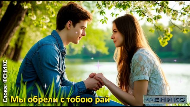 "Мы обрели с тобою рай"