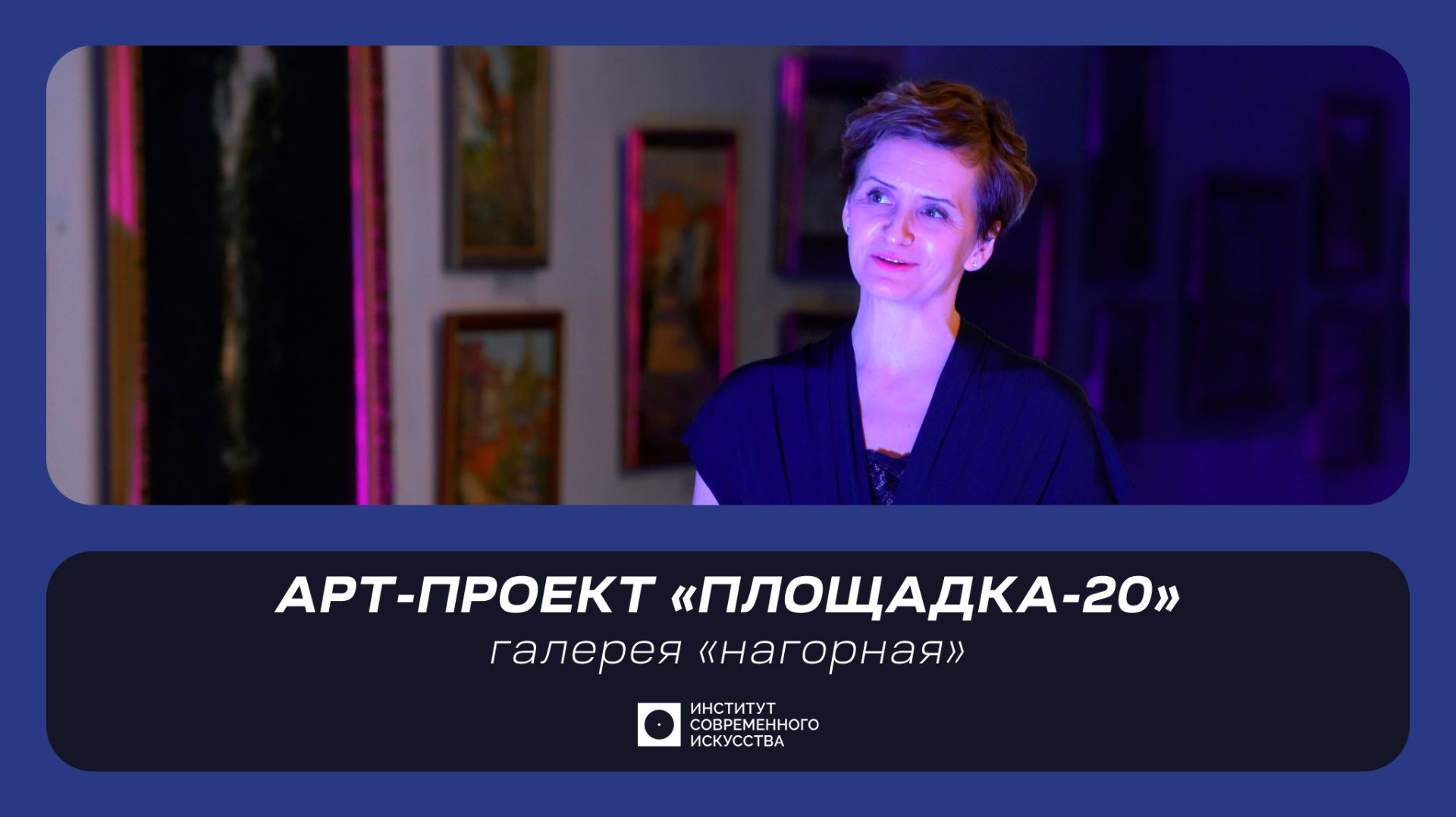 ИСИ—2026. Арт-проект «Площадка-20»