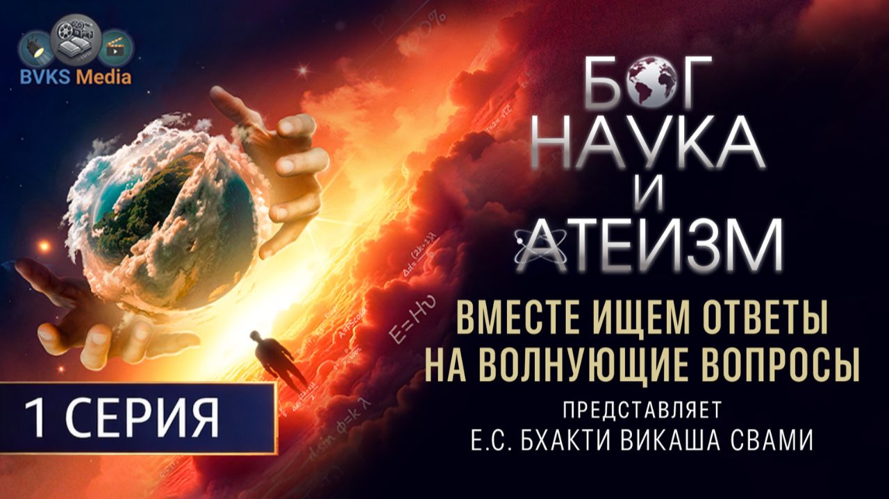 Столкновение мировоззрений | Бог, наука и атеизм