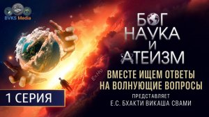 Столкновение мировоззрений | Бог, наука и атеизм