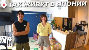 КАК ВЫЖИВАЕТ РУССКОЯЗЫЧНАЯ ЖЕНА В ЯПОНИИ Как живут японцы. Квартира в Токио за 100 000 руб.