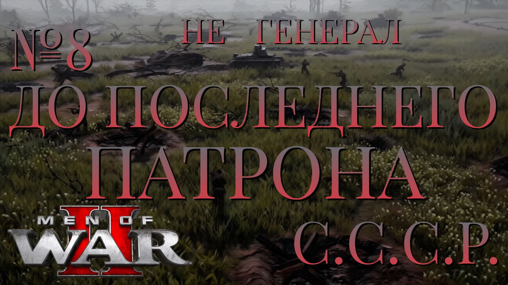 НЕ ГЕНЕРАЛ/ЧАСТЬ №8/ДО ПОСЛЕДНЕГО ПАТРОНА/СССР/Men of War 2