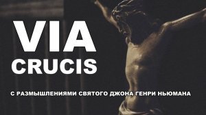 Крестный путь Господа нашего Иисуса Христа