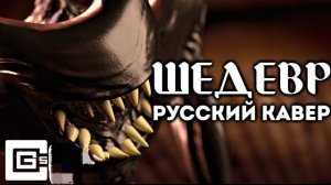 CG5 Masterpiece "Шедевр" - Русский кавер