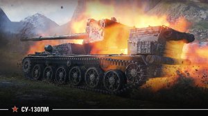 СУ130ПМ +БОЕВОЙ ЗАКАЖИ ТАНК С АНГАРА ОТ 100Р