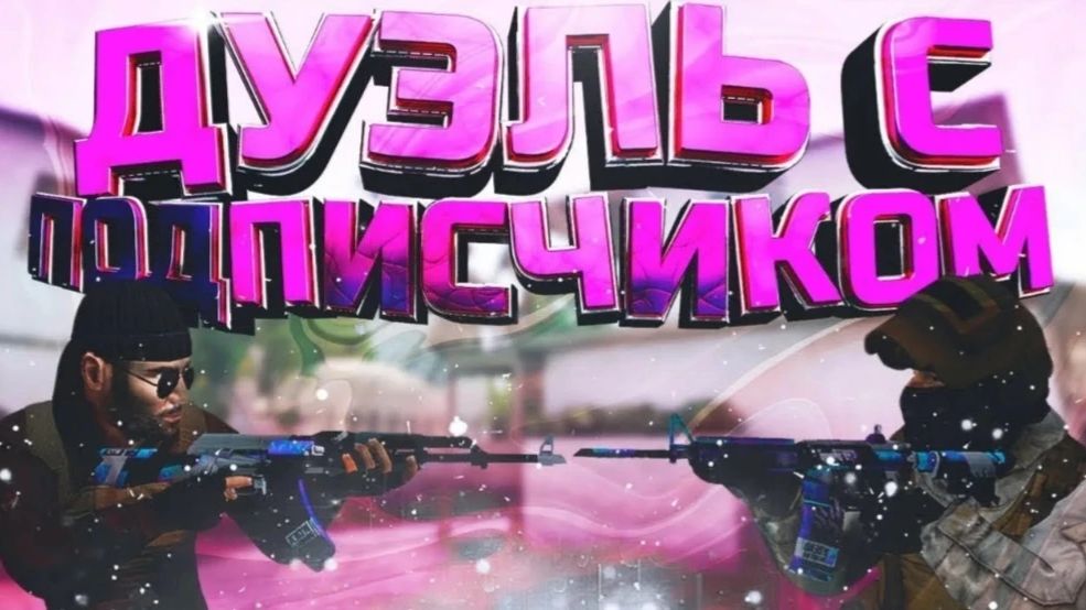 Дуэль против подписчика | стандофф2