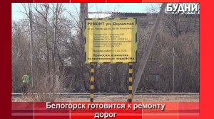 В Белогорске отремонтируют дорогу по ул. Дорожной