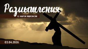 Размышления - Слово стало Плотью (2118) 3.04.2026 Страстная Пятница