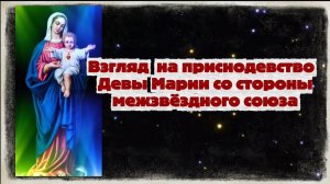 Ирина Подзорова. Ирина Подзорова.Взгляд на  приснодевство девы Марии Межзвёздного союза.03-04-2026
