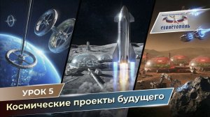 Урок N5 - Космические проекты будущего