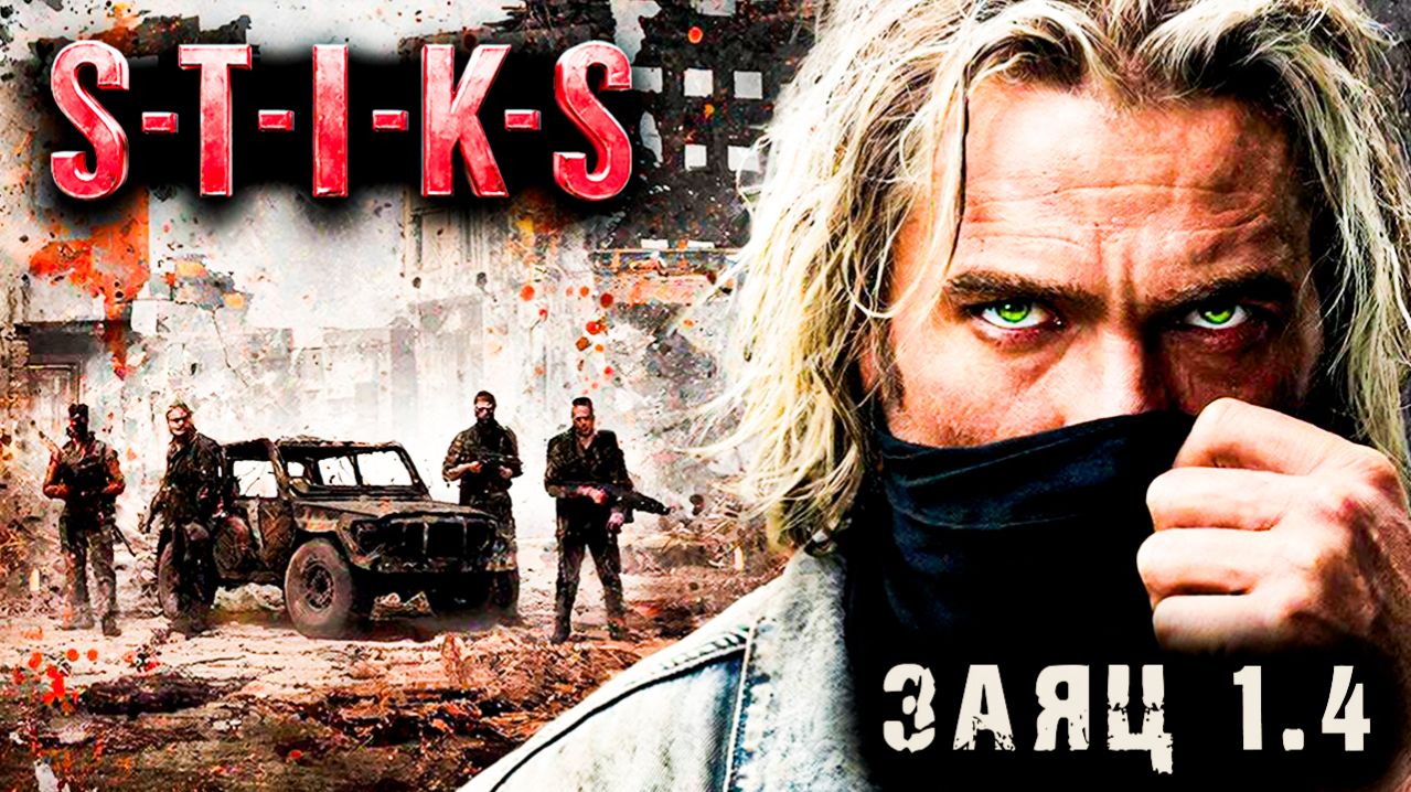 СТИКС - Заяц - 1 - 4. Пост апокалипсис. Аудиокнига. 18+