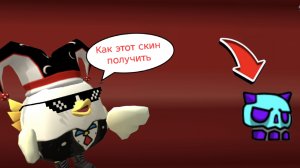 КАК ПОЛУЧИТЬ СКИН ЧЕРЕПА в Игре Geometry Dash