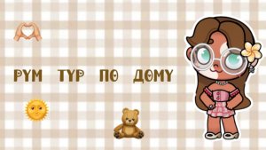 Рум тур по дому🩵🩵🩵🩵//аватар World//