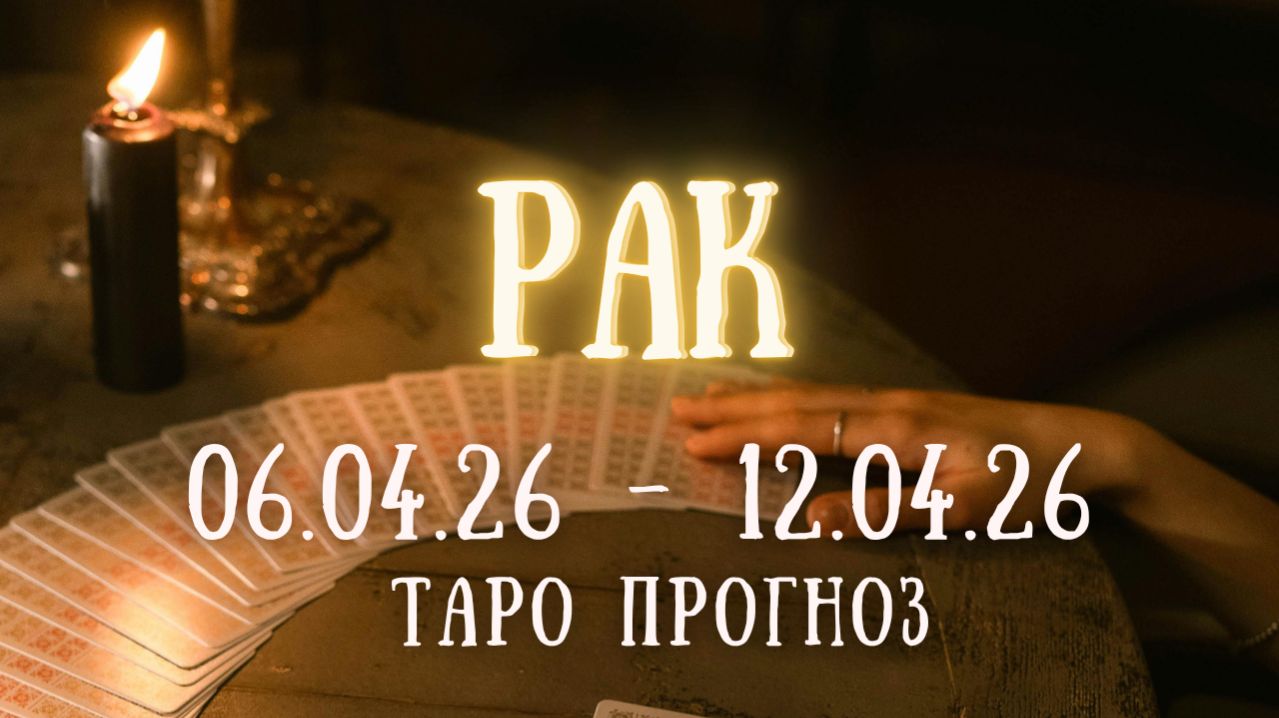 РАК ♋ таро прогноз на неделю 06.04.26 - 12.04.26 смотреть онлайн