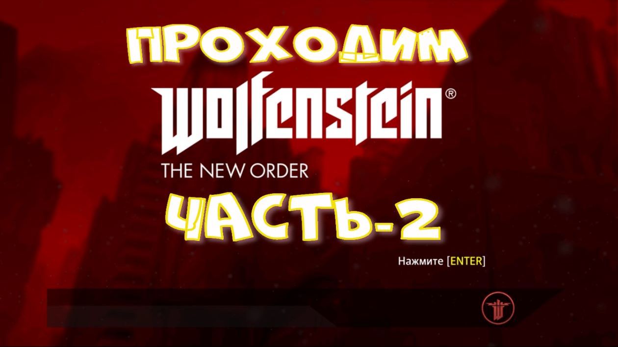 Прохождение Wolfenstein серия-2.