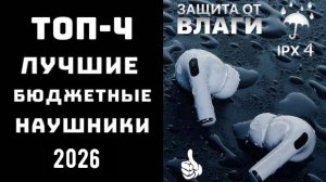 🔝ТОП-4. Лучшие бюджетные наушники🔊 Какие недорогие беспроводные наушники купить👍